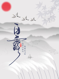 夕阳白露