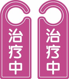 挂门卡