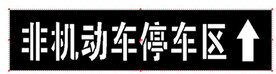 非机动车漏板