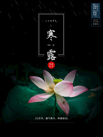 寒露