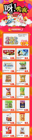 零食DM 海报 散装食品 休闲