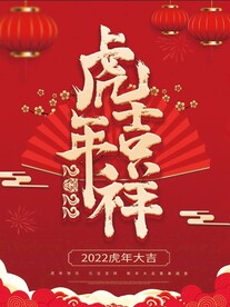 虎年海报