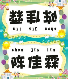 名字三角牌