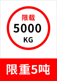 限重5吨