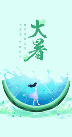大暑