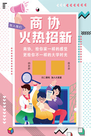 大学学生会招新成员海报图片