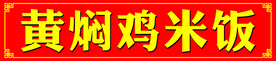 黄焖鸡米饭门头