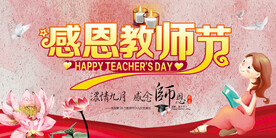 中国风教师节感恩回馈促销展板