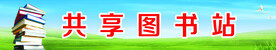 共享图书站