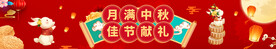 中秋节横幅