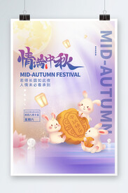 中秋海报