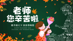 教师节感恩回馈促销展板