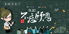 教师节感恩回馈促销展板