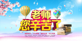 时尚创意感恩教师节促销展板 