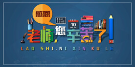 时尚创意感恩教师节促销展板