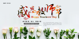 时尚创意感恩教师节促销展板 