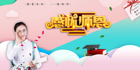 时尚创意感恩教师节促销展板 