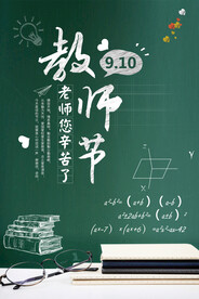 黑板粉笔字教师节海报