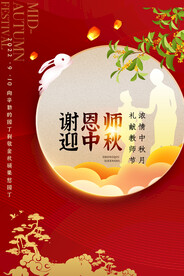 红色中秋节遇上教师节海报