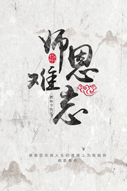 中国风创意教师节海报