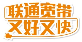 联通宽带