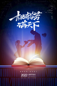 大气创意桃李芬芳满天下教师节