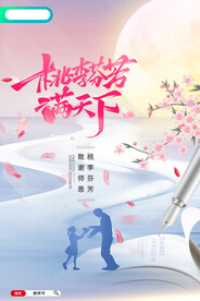 小清新桃李芬芳满天下教师节海报