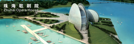 珠海歌剧院