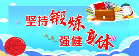 锻炼身体