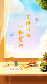 中考加油海报