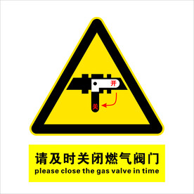 请及时关闭燃气阀门警示标志