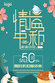 情溢中秋海报