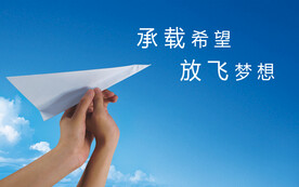 承载希望  放飞梦想