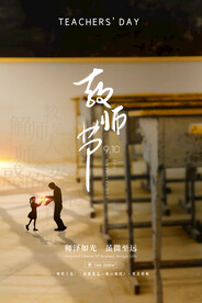 实景课桌教师节节日海报