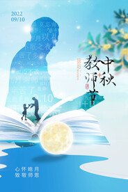 中秋节教师节老师剪影浅色海报