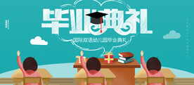 幼儿园毕业典礼