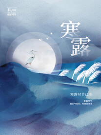 寒露海报