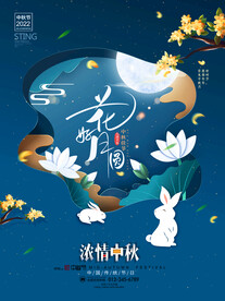 花好月圆浓情中秋