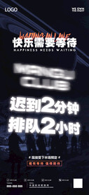 酒吧爆满迟到等位海报