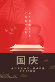 国庆73周年海报