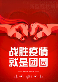 战胜疫情