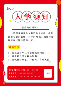 入学须知海报