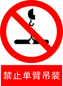 禁止单臂吊装