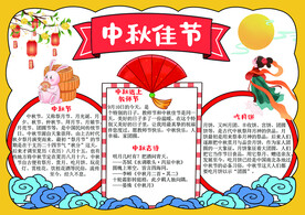 中秋节手抄报