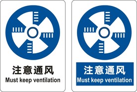 注意通风