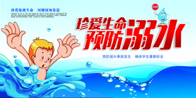 珍爱生命 防溺水