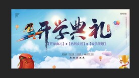 开学典礼展板