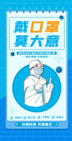 戴口罩莫大意防疫宣传海报