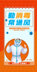 勤消毒常通风防疫宣传海报