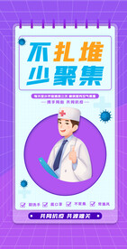 不扎堆少聚集防疫宣传海报